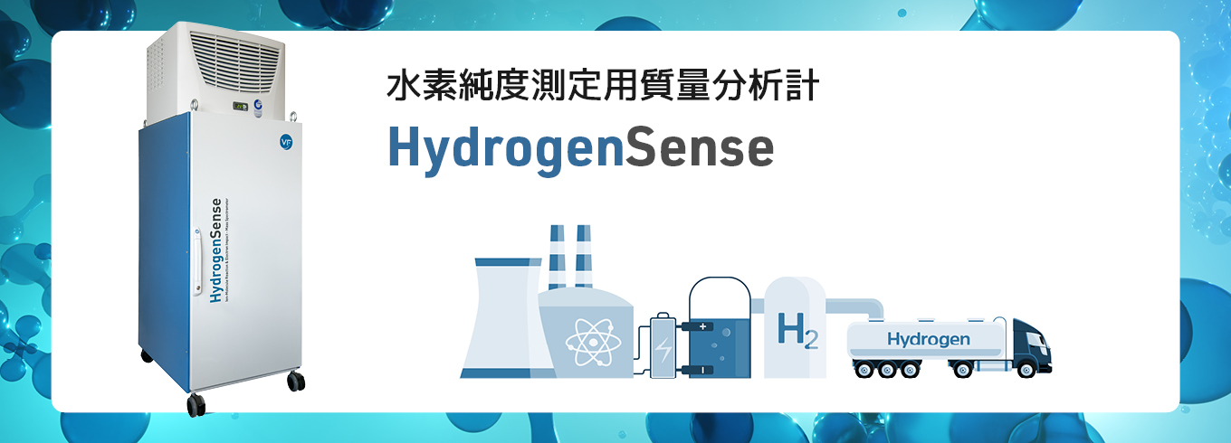 水素純度測定用質量分析計 HydrogenSense