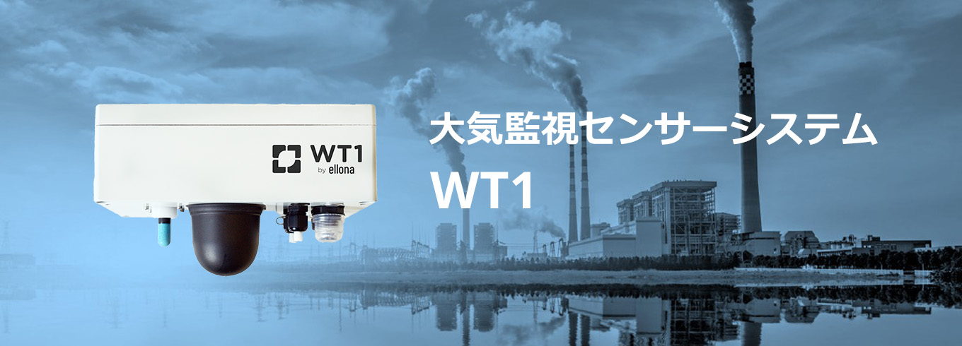 大気監視センサーシステム　WT 1