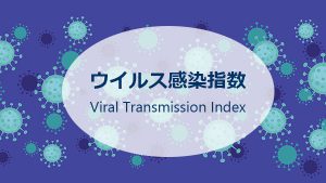ウイルス感染指数