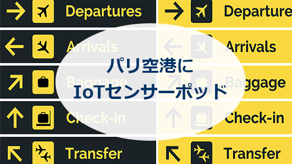 パリ空港にIoTセンサーポッド