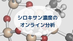 シロキサン濃度のオンライン分析