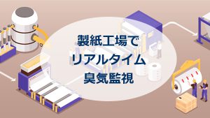 製紙工場でリアルタイム臭気監視