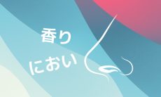 「香り・におい」に配慮した空間づくり