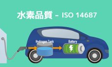 FCEVの水素品質をどう守る？―高圧水素タンクの潤滑剤評価とISO 14687