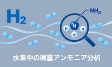 水素中の微量アンモニア分析―水素品質管理で求められる高感度・リアルタイム測定