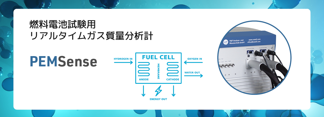 燃料電池試験用リアルタイムガス質量分析計 PEMSense